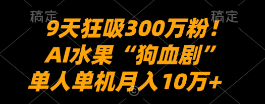 AI水果“狗血剧”正在血洗全球
