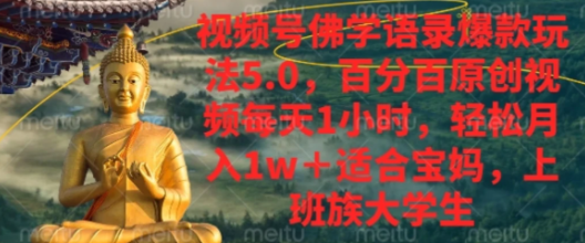 视频号佛学语录，爆款新玩法