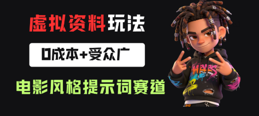 小红书卖电影风格提示词，客单价29，50多天卖了790单，小白直接抄作业!