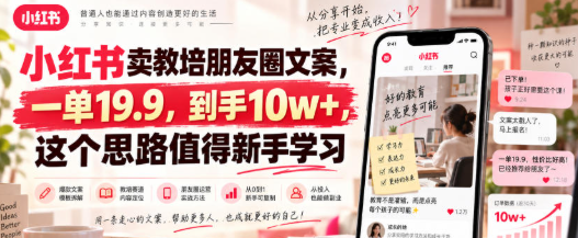 小红书卖教培朋友圈文案，这个思路值得新手学习