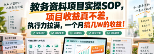 教务资料项目实操SOP，项目收益真不差