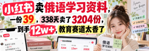 小红书卖俄语学习资料，教育赛道太香了