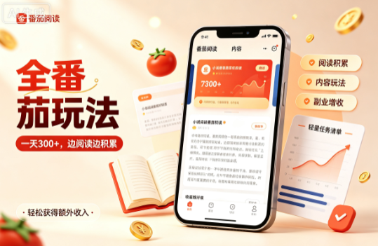 全新番茄小说玩法，一天300+边阅读边积累