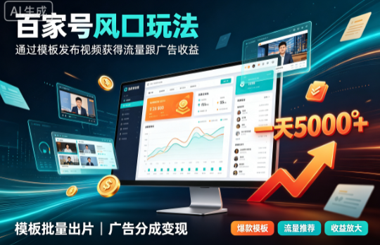 百家号风口玩法，一天5000＋
