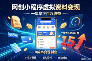 网创小程序虚拟资料变现，一年拿下百万收益