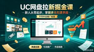 UC网盘拉新掘金课：新人从零起步