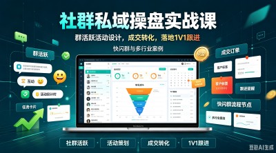 社群私域操盘实战，落地1V1跟进快闪群与多行业案例