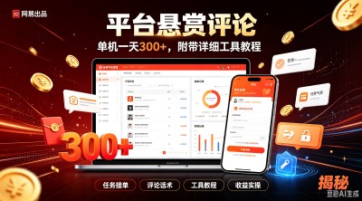 【网易出品】平台悬赏评论，单机一天300+