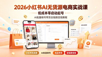 2026小红书AI无货源电商实战课｜低成本零启动起号