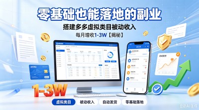 零基础也能落地的副业，每月增收1-3W【揭秘】