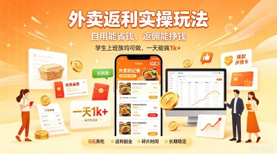 外卖返利实操玩法，省钱兼创收，单日可达 1k+