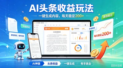 AI头条收益玩法，一键生成内容，每天稳定 200+
