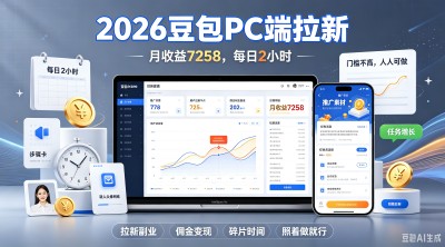 2026豆包PC 端拉新，月收益 7258，每日 2 小时