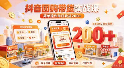 抖音团购带货实战课，简单操作单日收益 200+