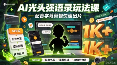 AI 光头强语录玩法课，配音字幕剪辑快速出片