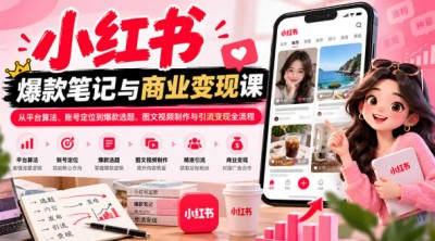 2026小红书爆款笔记与商业变现课，引流变现全流程