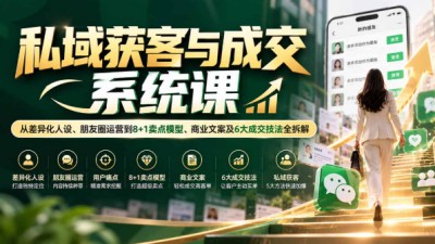 私域获客与成交系统课