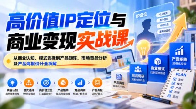 高价值IP定位与商业变现实战课
