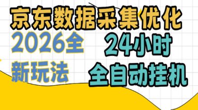 京东数据采集优化，单机日入300+
