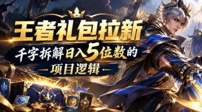 王者游戏礼包拉新