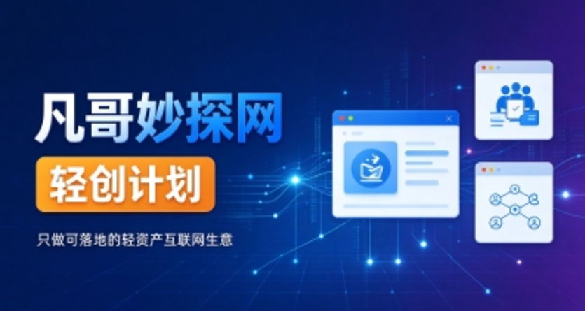 凡哥轻创计划：只做可落地的轻资产互联网项目