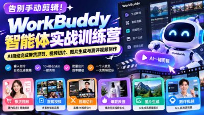 告别手动剪辑！WorkBuddy智能体实战