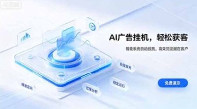 AI 智能广告挂机｜日入 300 + 上不封顶