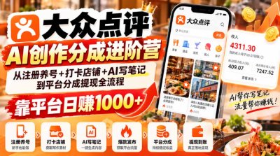 大众点评AI创作分成进阶营，靠平台日赚1000+