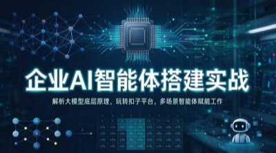 企业AI智能体搭建实战：解析大模型底层原理