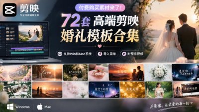 付费购买素材来了！72套高端剪映婚礼模板合集