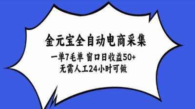 金元宝全自动电商采集，一单7毛，单窗口日收益50+