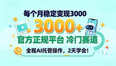 每个月稳定变现3000＋， 官方正规平台 冷门赛道