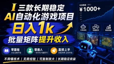 【国庆推荐】长期稳定的AI自动化游戏，日入千元