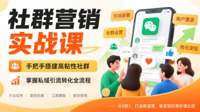 手把手搭建高粘性社群，掌握私域引流转化全流程