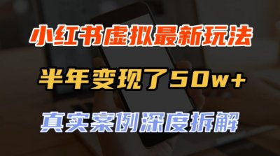 小红书虚拟资料最新玩法，半年变现了50w+