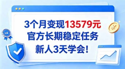 3个月变现13579元