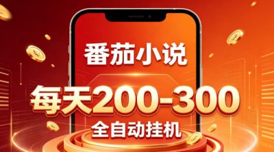 门槛极低的番茄全自动小说，日入200-300