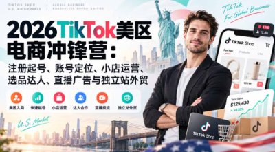 2026TikTok美区电商冲锋营