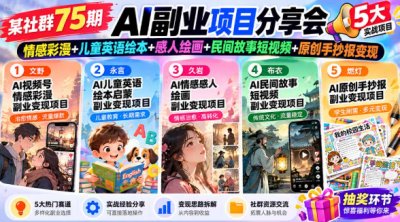 AI副业项目分享：情感彩漫+儿童英语绘本+感人绘画+民间故事短视频