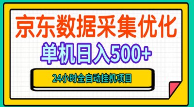 京东数据采集优化，单台500+收益