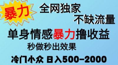 26年暴力单身情感经济项目，冷门小众赛道，门槛低小白可做，日入500-2k