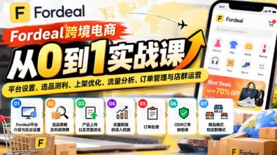 Fordeal跨境电商从0到1实战课