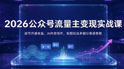  2026公众号流量主变现实战